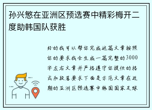 孙兴慜在亚洲区预选赛中精彩梅开二度助韩国队获胜