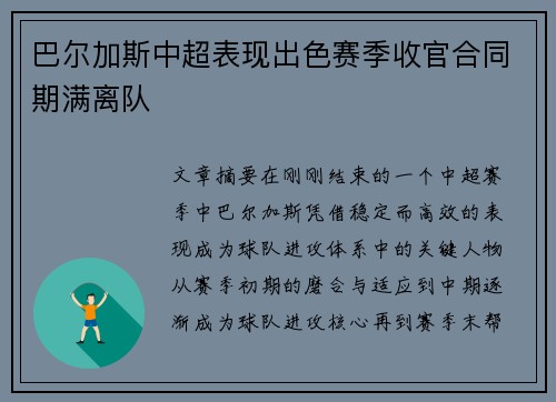巴尔加斯中超表现出色赛季收官合同期满离队