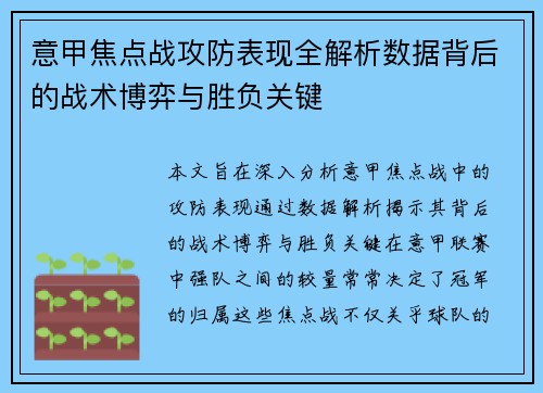 意甲焦点战攻防表现全解析数据背后的战术博弈与胜负关键