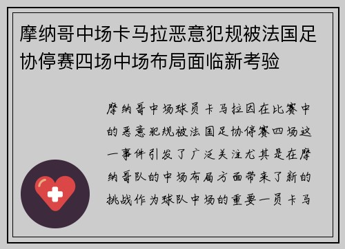 摩纳哥中场卡马拉恶意犯规被法国足协停赛四场中场布局面临新考验