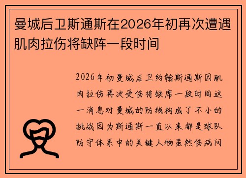 曼城后卫斯通斯在2026年初再次遭遇肌肉拉伤将缺阵一段时间