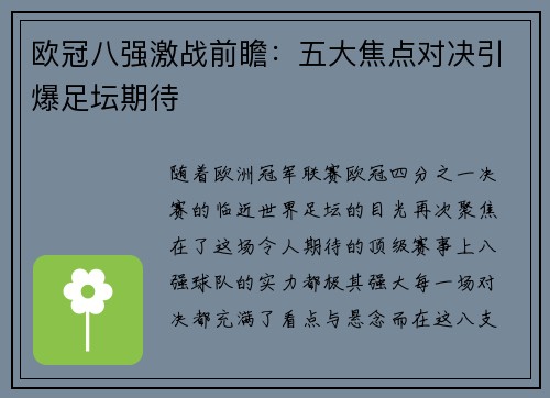 欧冠八强激战前瞻：五大焦点对决引爆足坛期待