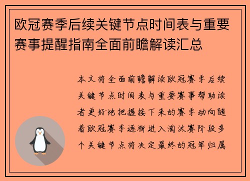 欧冠赛季后续关键节点时间表与重要赛事提醒指南全面前瞻解读汇总