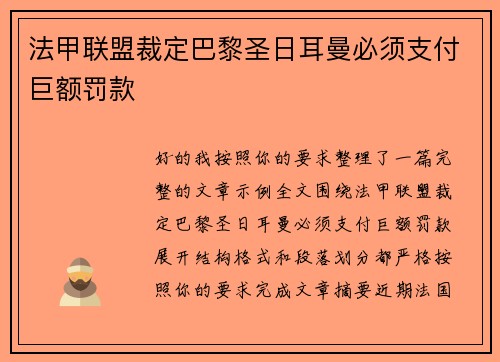 法甲联盟裁定巴黎圣日耳曼必须支付巨额罚款 