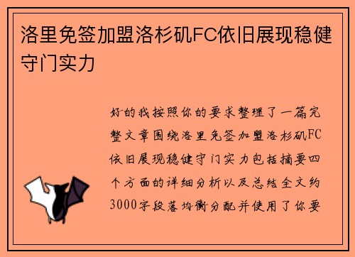 洛里免签加盟洛杉矶FC依旧展现稳健守门实力
