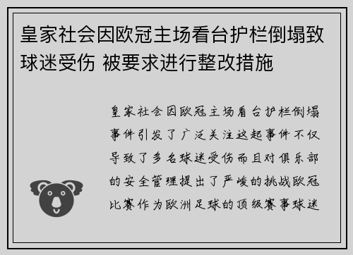 皇家社会因欧冠主场看台护栏倒塌致球迷受伤 被要求进行整改措施