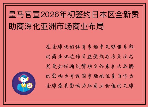皇马官宣2026年初签约日本区全新赞助商深化亚洲市场商业布局