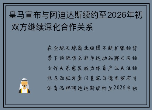 皇马宣布与阿迪达斯续约至2026年初 双方继续深化合作关系
