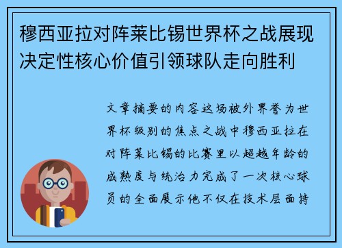 穆西亚拉对阵莱比锡世界杯之战展现决定性核心价值引领球队走向胜利