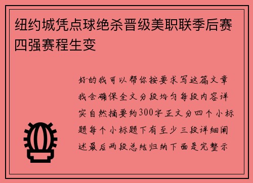 纽约城凭点球绝杀晋级美职联季后赛四强赛程生变